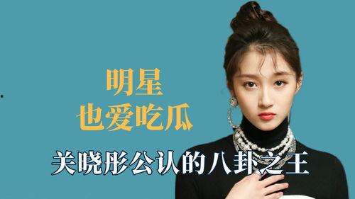 吃瓜爱爆料,吃瓜群众眼中的明星幕后故事