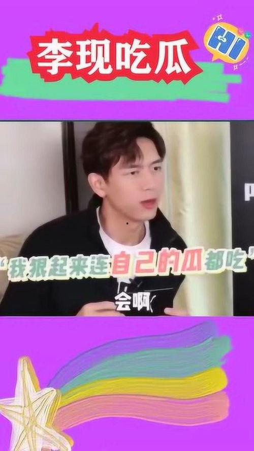 爆料吃瓜李现,吃瓜群众热议不断！