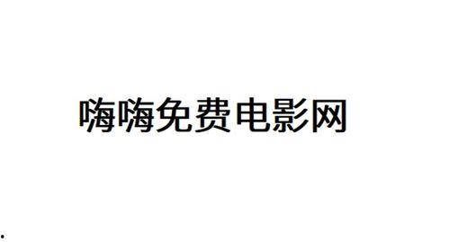 嗨嗨电影网,盘点年度热门电影，带你领略光影魅力
