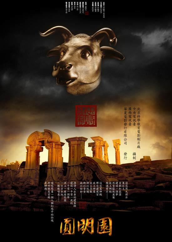 关于圆明园的电影,梦碎帝国荣光