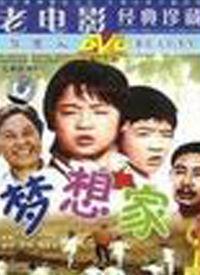 梦想家电影,追逐梦想的勇气与奇迹