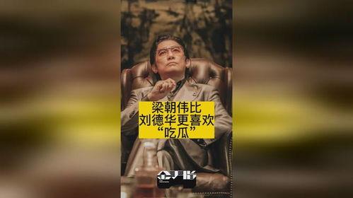 刘德华吃瓜爆料,娱乐圈那些不为人知的幕后故事