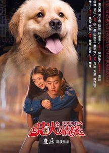 色狗狗电影,一场关于爱情与成长的视觉盛宴