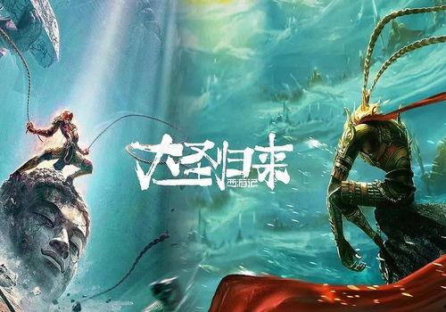 西游记之大圣归来电影,重燃传奇，悟空再战妖魔