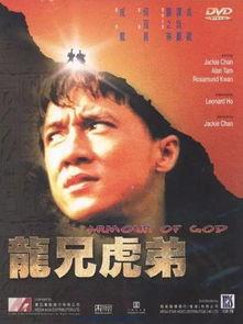 龙兄虎弟电影,兄弟情深，勇闯江湖