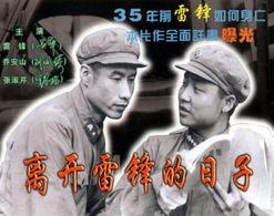 关于雷锋的电影,永恒的青春榜样