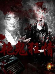 艳鬼电影,惊悚魅影，生死轮回