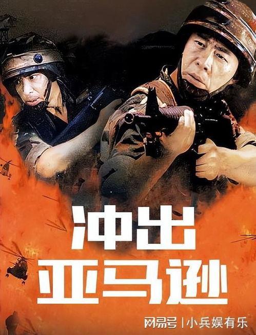 冲出亚马逊电影,勇闯极限的生死挑战