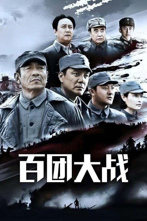 电影百团大战,抗日战争中的辉煌篇章