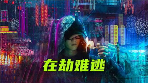 在劫难逃电影,命运轮回，逃不出的人生劫数