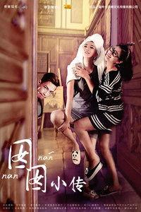 电影囡囡,青春记忆中的温暖时光