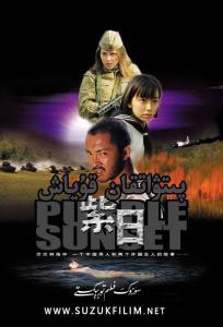 电影紫日,战火中的青春与爱情