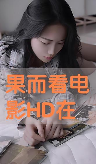 果而看电影,探索电影背后的故事与启示