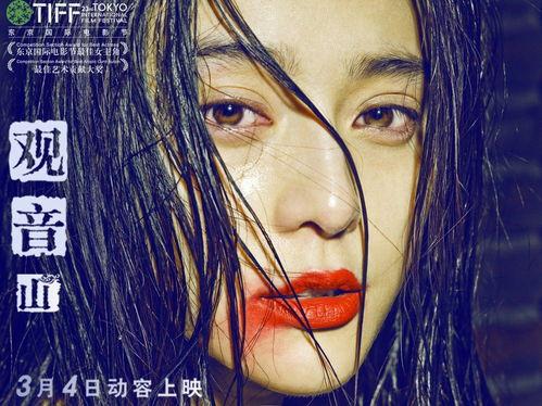 范冰冰电影观音山,范冰冰演绎的信仰与救赎之旅