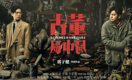 电影古董局中局,揭秘古董界的神秘世界