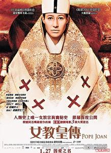 女教皇电影,权力与信仰的巅峰对决