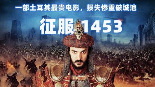 土耳其战争电影