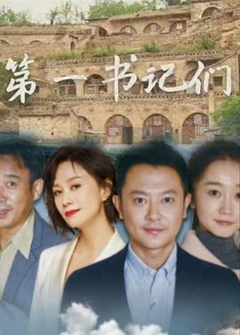 第一书记电影,筑梦乡村的青春足迹