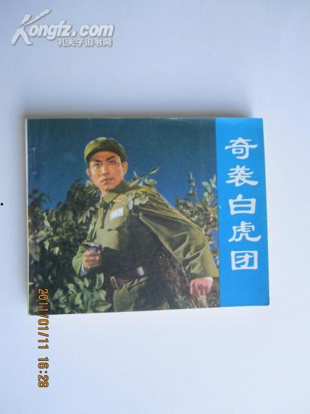 奇袭白虎团电影,英勇无畏，智取敌营的壮丽篇章