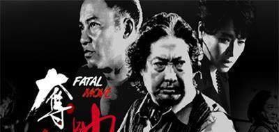 电影夺帅,权谋争斗，巅峰对决，谁主沉浮？